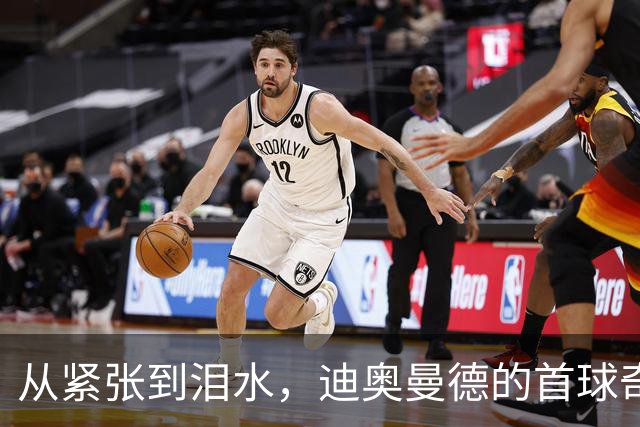 从紧张到泪水，迪奥曼德的首球奇迹