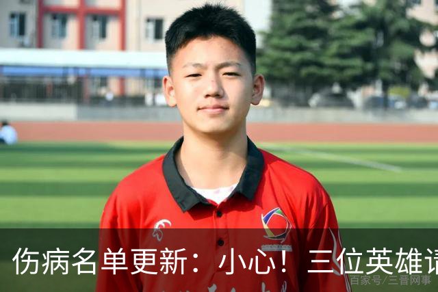 伤病名单更新：小心！三位英雄请假，俩人欲重返赛场