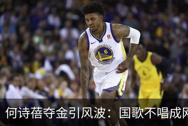 何诗蓓夺金引风波：国歌不唱成网络“导火索