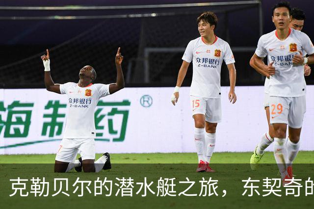 克勒贝尔的潜水艇之旅，东契奇的“打工仔”生活开始了？