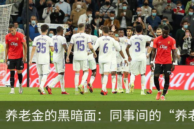 养老金的黑暗面：同事间的“养老金差距大比拼