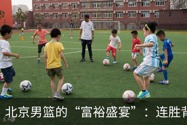 北京男篮的“富裕盛宴”：连胜背后的故事