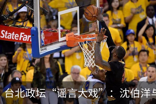 台北政坛“谣言大戏”：沈伯洋与蒋万安的火拼记