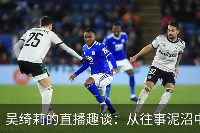 吴绮莉的直播趣谈：从往事泥沼中游出，迎接新的人生篇章