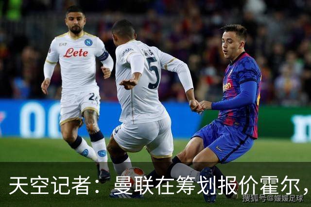 天空记者：曼联在筹划报价霍尔，但纽卡坚决无意放走他