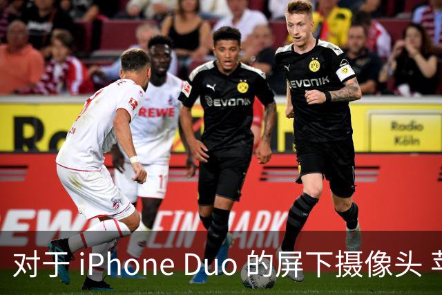 对于 iPhone Duo 的屏下摄像头 苹果并未提供详细信息