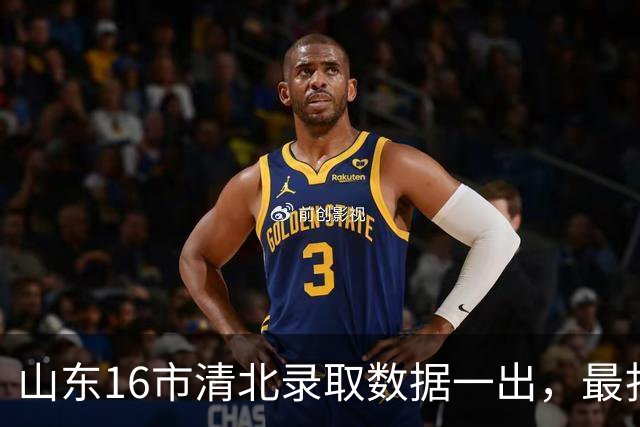 山东16市清北录取数据一出，最扎眼的不是谁多谁少，而是教育资源的分布差得有多明显
