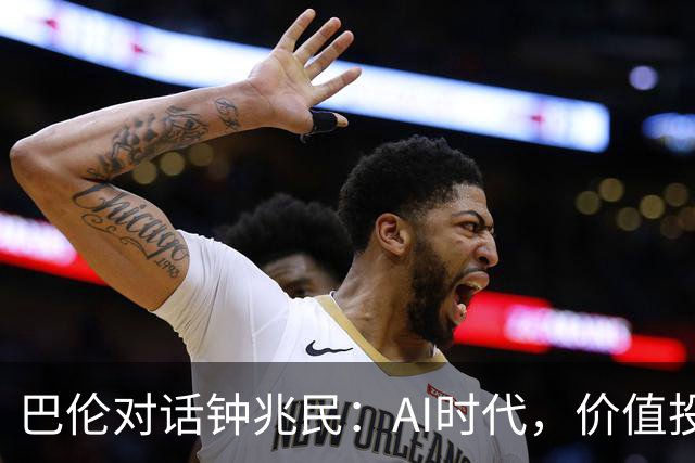 巴伦对话钟兆民：AI时代，价值投资如何进化？ 巴伦独家