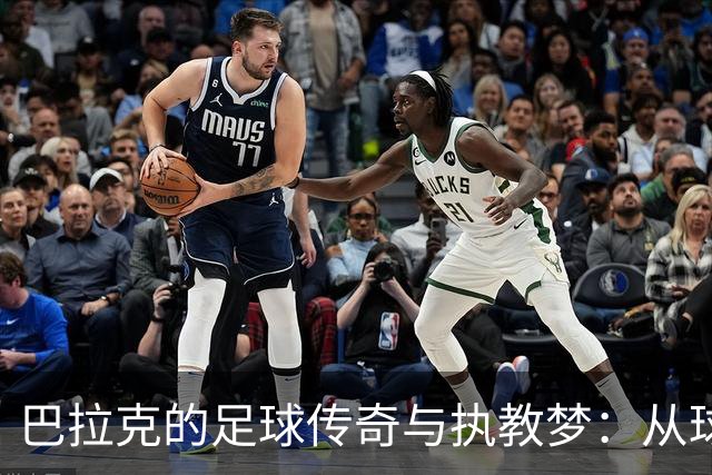 巴拉克的足球传奇与执教梦：从球场到教练席的调皮之路