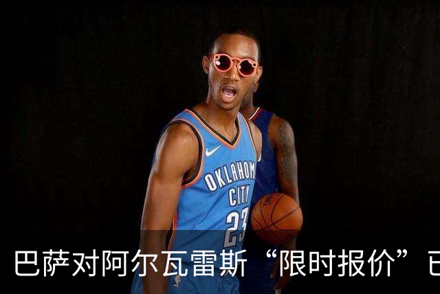 巴萨对阿尔瓦雷斯“限时报价”已过期，阿根廷球星何去何从？