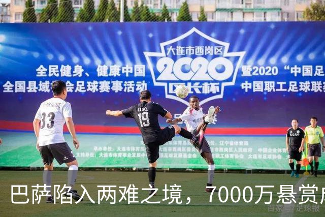 巴萨陷入两难之境，7000万悬赏成最大考验！