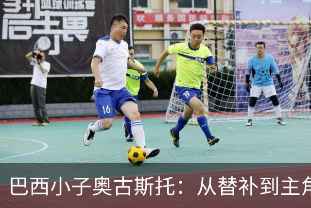 巴西小子奥古斯托：从替补到主角，球迷的“开心果