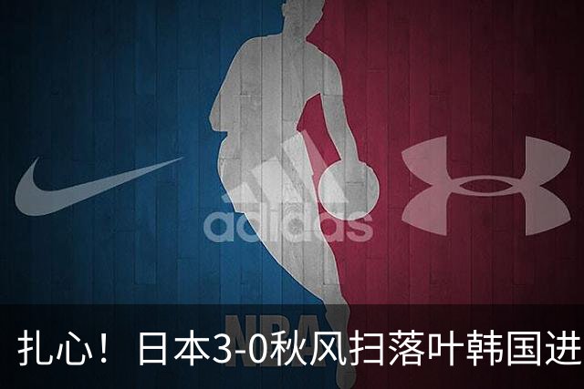 扎心！日本3-0秋风扫落叶韩国进决赛，韩国却击败中国男排晋四强