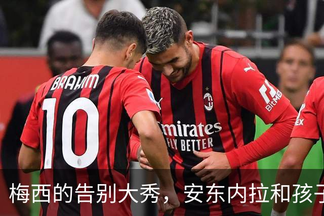 梅西的告别大秀，安东内拉和孩子们来添彩！