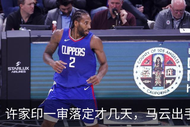 许家印一审落定才几天，马云出手铺后路，原来他和李嘉诚是一类人