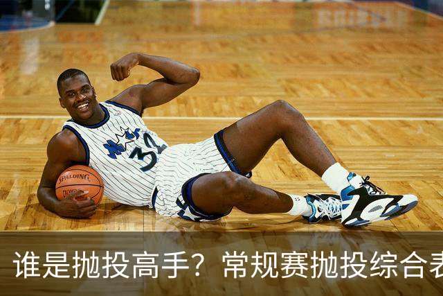 谁是抛投高手？常规赛抛投综合表现最好的十名外线球员分析！