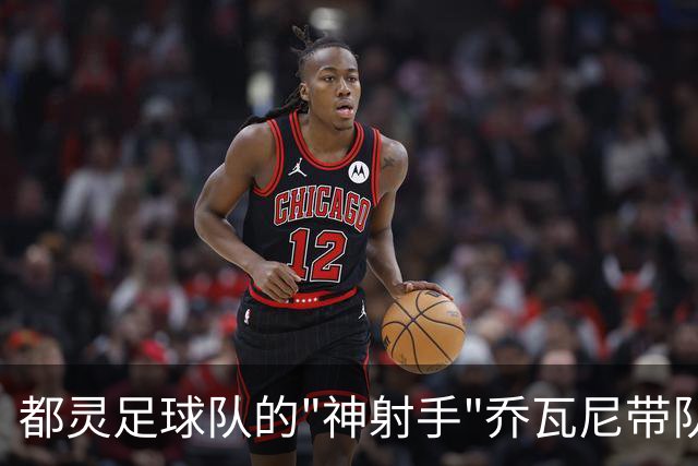 都灵足球队的"神射手"乔瓦尼带队完胜，帕尔马成了他们的“训练场