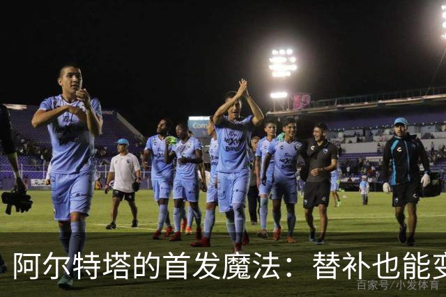 阿尔特塔的首发魔法：替补也能变身超级英雄