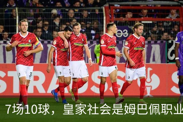 7场10球，皇家社会是姆巴佩职业生涯第12支进球上双的对手